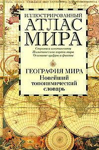 Иллюстрированный атлас мира. География мира. Новейший топонимический словарь