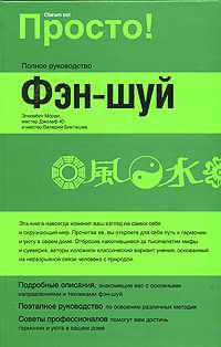 Фэн - шуй - (Просто!)
