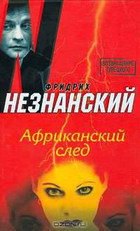 Африканский след: Роман - (Возвращение Турецкого)