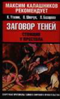 Заговор теней. Стоящие у престола - (Максим Калашников рекомендует) [вид 2]