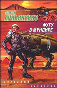 Фугу в мундире