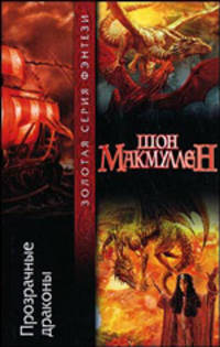 Прозрачные драконы: Фантастический роман