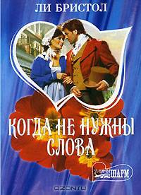 Когда не нужны слова: Роман /Пер. с анг.