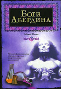 Боги Абердина