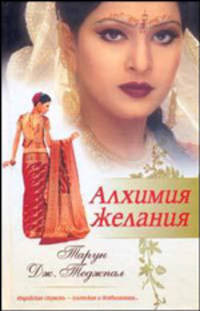 Алхимия желания