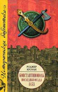 Константинополь. Последняя осада, 1453