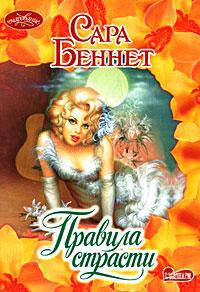 Правила страсти