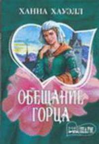 Обещание горца - (Мини-Шарм)