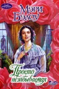 Просто незабываемая - (Очарование)