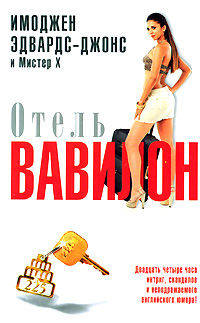 Отель Вавилон: Роман