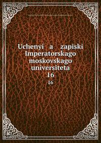 Ученые записки императорского московского университета. 16