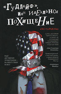 &quot;Гудлайф&quot;, или Идеальное похищение