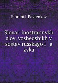 Словарь иностранных слов, вошедших в состав Русского языка