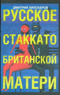 Русское стаккато - британской матери: Роман