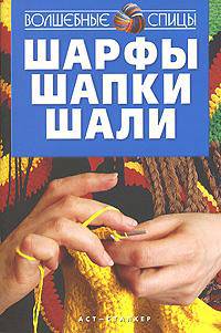 Шарфы, шапки, шали - (Волшебные спицы)