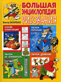 Большая энциклопедия рисования Виктора Запаренко