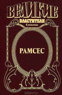 Рамсес Великий - (Исторический роман)