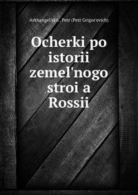 Очерки по истории земельного строя России