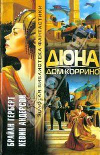 Дюна: Дом Коррино: Роман / Пер. с англ. - (Золотая библиотека фантастики)