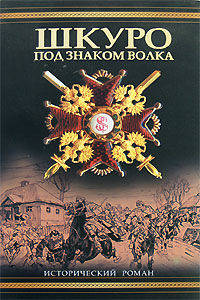 Шкуро. Под знаком волка