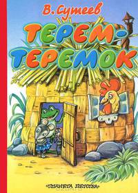 Терем-теремок