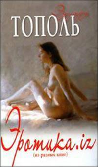 Эротика.iz (из разных книг) (св.м)