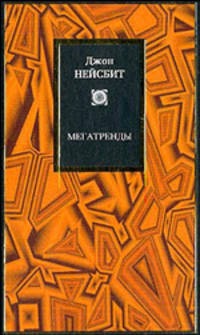 Мегатренды / Пер. с англ.