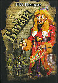 Батый. Хан, который не был ханом