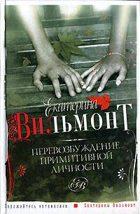 Перевозбуждение примитивной личности