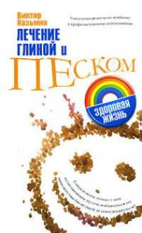 Лечение глиной и песком - (Здоровая жизнь)
