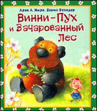 Винни - Пух и зачарованный лес