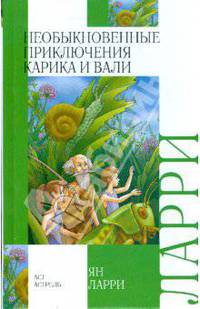 Необыкновенные приключения Карика и Вали .