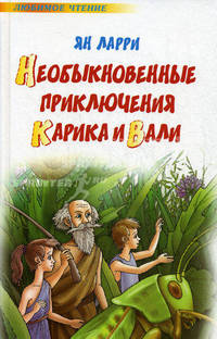 Необыкновенные приключения Карика и Вали - (Любимое чтение) [тв.]
