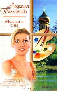 Мужские сны
