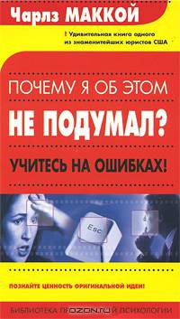 Почему я об этом не подумал? - (Библиотека практической психологии)