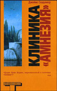 Клиника 'Амнезия' - (Альтернатива)
