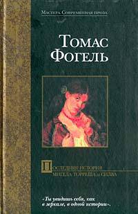 Последняя история Мигела Торреша да Силва: Сб. /Пер. с нем. - (Мастера. Современная проза)