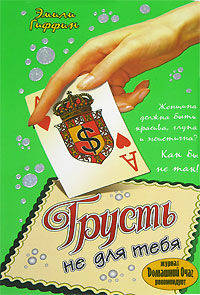 Грусть не для тебя - (Пять звезд)