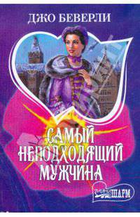 Самый неподходящий мужчина - (Мини-Шарм)