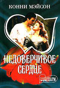 Недоверчивое сердце: Роман / Пер. с англ. Л.И. Лебедевой. - (Мини-Шарм)