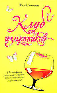 Клуб изменников