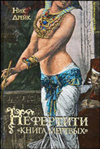 Нефертити. &quot;Книга мертвых&quot;