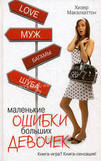 Маленькие ошибки больших девочек