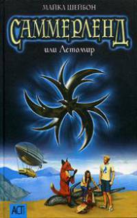 Саммерленд, или Летомир - (АСТ- Юниор)
