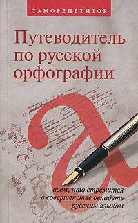 Путеводитель по русской орфографии. Саморепетитор