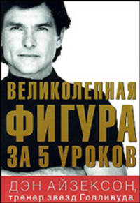 Великолепная фигура за 5 уроков