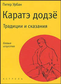Каратэ додзё. Традиции и сказания - (Боевые искусства)