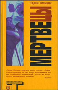 Мертвецы - (Альтернатива)