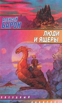 Люди и ящеры: Фантастический роман - (Звездный лабиринт)