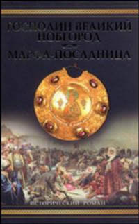 Господин Великий Новгород; Марфа-посадница